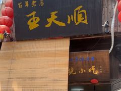 -王天顺海苔饼