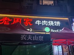 -穆得·老周家牛肉烧饼(普利街店)