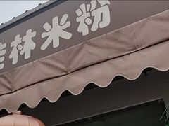 -牛八宝桂林米粉(八里庄店)