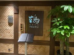 -Tsuru鹤日本料理(静安香格里拉店)