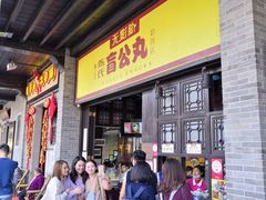 -无影脚佛山陈氏盲公丸始创店(飞鸿街店)