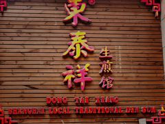 门面-东泰祥生煎馆(陕西南路店)