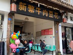 -新繁牛肉豆花(都江堰店)