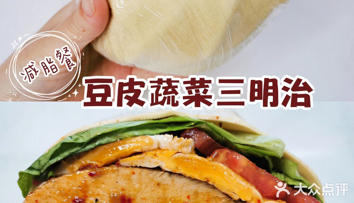 💥关晓彤同款！豆皮三明治！低脂饱腹！