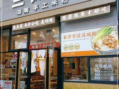 门面-三两粉(石厦时代广场店)