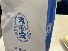 -李与白包子铺(桐梓林店)