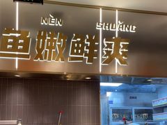 -探炉·香辣豆花烤鱼(笋岗宝能环球汇店)