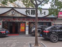 -长赢养生(平度店)