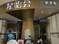 门面-星怡会·新加坡新美食(苏州中心店)