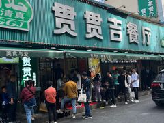 -贯贯吉·清真餐厅(浙江中路店)