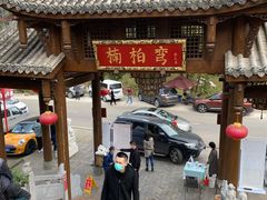 -楠柏弯休闲山庄(梨花溪店)