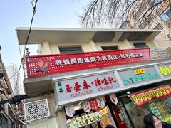 -正味斋锅巴菜(西北角店)