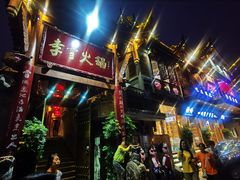 -李雪火锅食府(宽窄巷子总店)