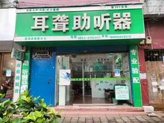 -自然之声助听器·呼吸机(贵定店)