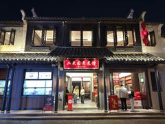 -二泉园老菜馆·百年无锡菜