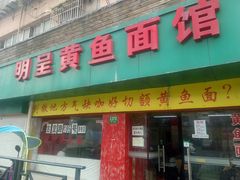 门面-明呈黄鱼面馆(斜土路店)
