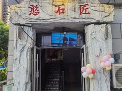 -潘小辣鲜肉老火锅