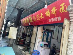 门面-玲玲面屋