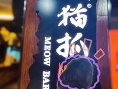 -猫抓烤肉(春熙路店)