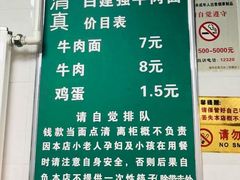 菜单-清真·白建强牛肉面