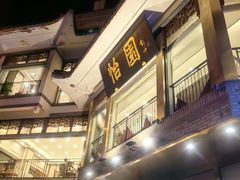 -怡园饭店-餐厅(四望亭店)