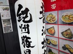 -纪州豚骨酱油拉面(锦延路店)
