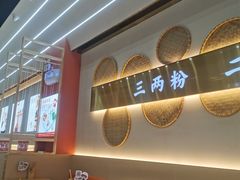 -三两粉(莲塘华润万家店)
