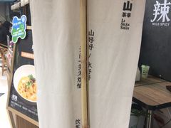 -李山山茶事(景枫店)