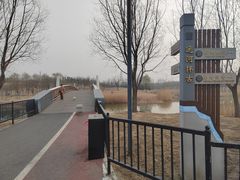 -马家湾湿地公园