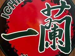 -一蘭拉面(新宿中央东口店)