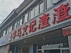 -查淑芳查渣面(崇州店)