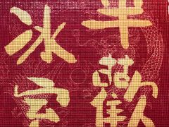 -華歡冰室-WahFoon(吉大店)