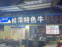 -桂萍特色牛筋牛杂(长堤街总店)