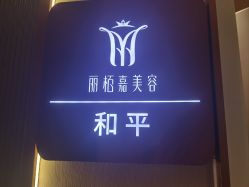 -丽栢嘉美容