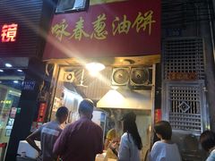 门面-咏春葱油饼(德政中路店)