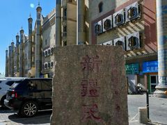 -新疆国际大巴扎