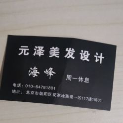 点击看大图 -元泽美发设计