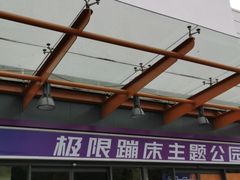 -Tenker Club弹刻极限主题公园 · 蹦床 · 团建 · 生日派对(大关店)