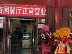 -杏园餐厅(西四北大街店)