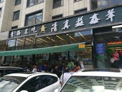 -清真·益鑫羊肉手抓馆(花园北街店)