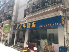 门面-老兵牛蹄店(下沙店)