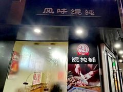 -林记老上海馄饨铺(瑞金店)