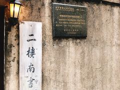 -二楼南书房
