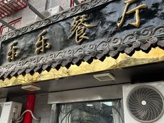 门面-乐乐餐厅(湘子庙街店)