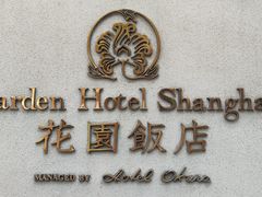 -上海花园饭店