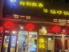 -李记潮汕砂锅粥(营福路店)