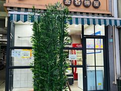 门面-签名饼屋(盐市口店)