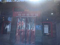 -闻道食府烙饼卷带鱼(原车耳营店原大觉寺店)