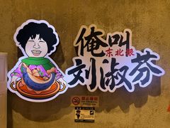 -刘淑芬·活鱼铁锅炖(北京首店)