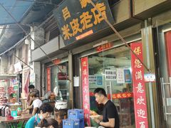 门面-吕家米皮